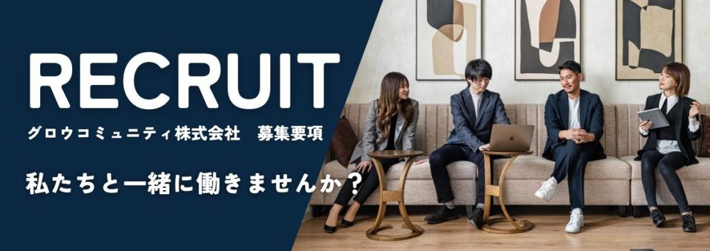 グロウコミュニティ株式会社求人情報